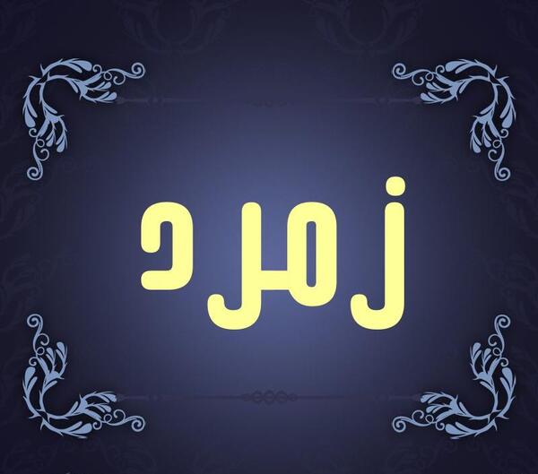 عکس نوشته زمرد