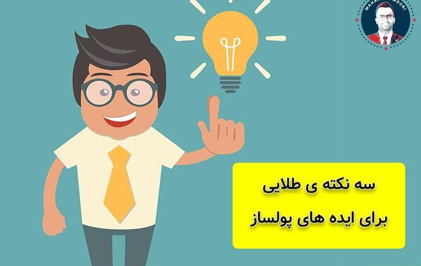 عکس ایده های پولساز