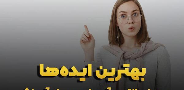 عکس ایده های پولساز