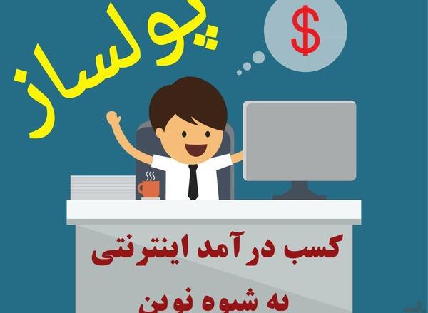 عکس ایده های پولساز