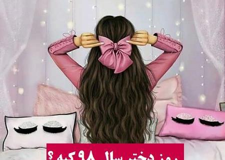 عکس روز دختر کیه در سال ۹۹