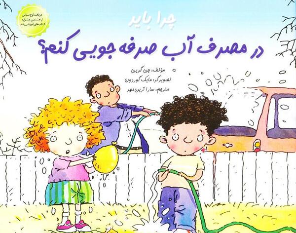 عکس نقاشی درباره صرفه جویی آب