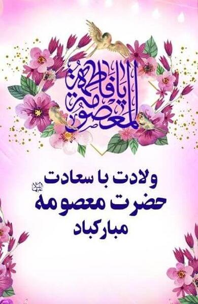 عکس روز دختر میلاد حضرت معصومه