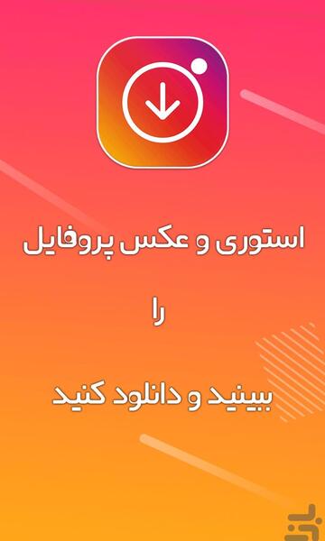 عکس اینستاگرام پروفایل دانلود