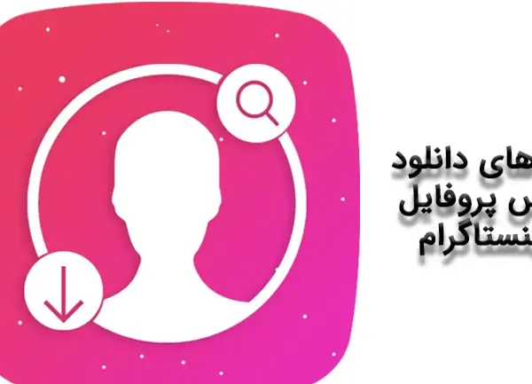 عکس اینستاگرام پروفایل دانلود