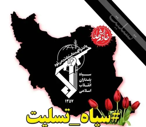 عکس نوشته شهادت پاسداران