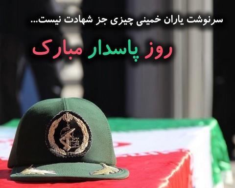 عکس نوشته شهادت پاسداران