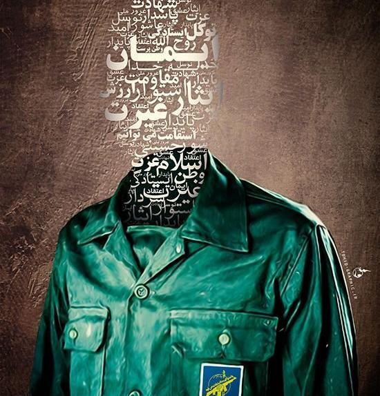عکس نوشته شهادت پاسداران