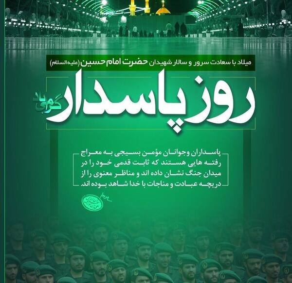 عکس نوشته شهادت پاسداران
