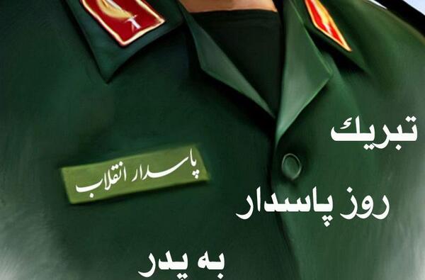 عکس نوشته شهادت پاسداران