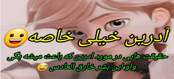 عکس آدرین خوشتیپ