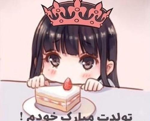 عکس تولدم مبارک دخترونه خاص