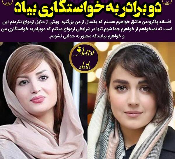 عکس افسانه پاکرو قبل از عمل
