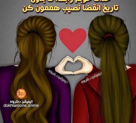 عکس دوتا رفیق دخترونه بدون متن