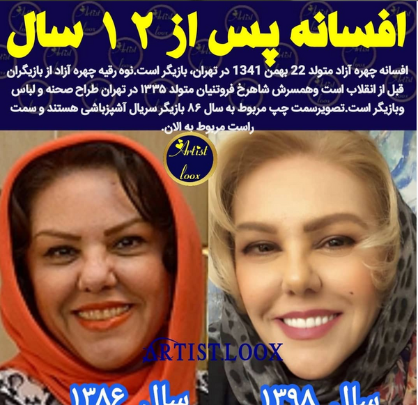 عکس افسانه چهره آزاد با همسرش