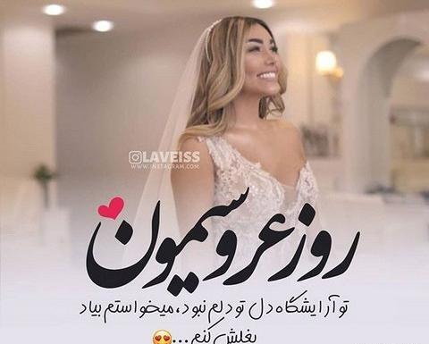 عکس عروس میخوام