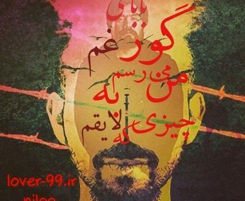 عکس پروفایل گور بابای غم