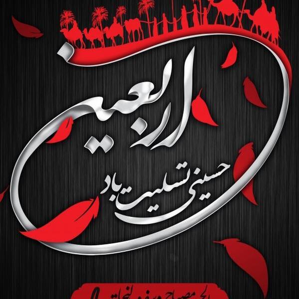 عکس تسلیت اربعین حسینی