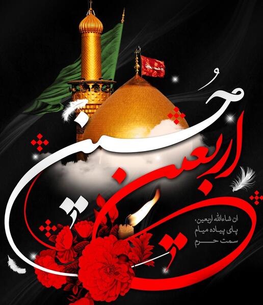 عکس تسلیت اربعین حسینی