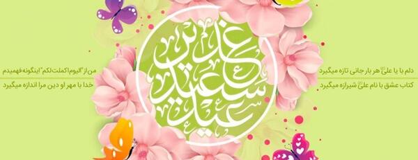 عکس برای وضعیت واتساپ عید غدیر