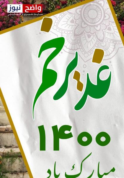 عکس برای وضعیت واتساپ عید غدیر