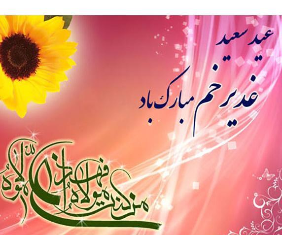 عکس برای وضعیت واتساپ عید غدیر