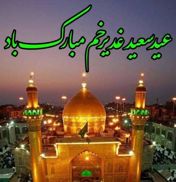عکس برای وضعیت واتساپ عید غدیر