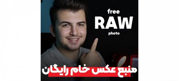 عکس خام رایگان