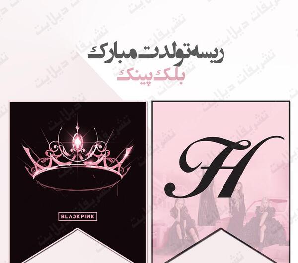 عکس تاج بلک پینک
