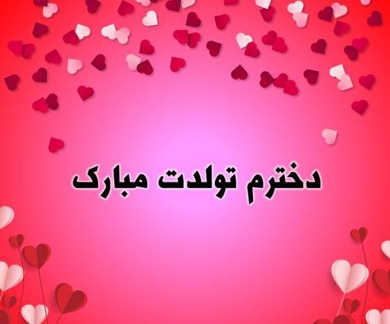 عکس پروفایل تبریک تولد دختر از طرف پدر