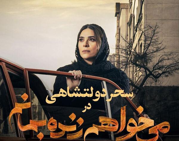 عکس سحر دولتشاهی در میخواهم زنده بمانم