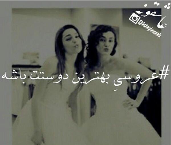 عکس پروفایل عروسی دوستم