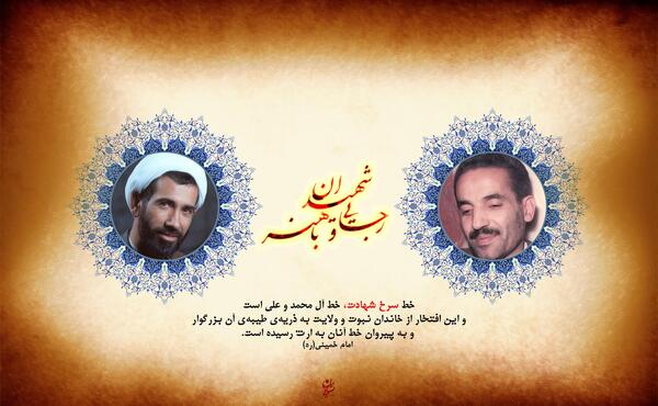 عکس نوشته شهادت شهید رجایی و باهنر