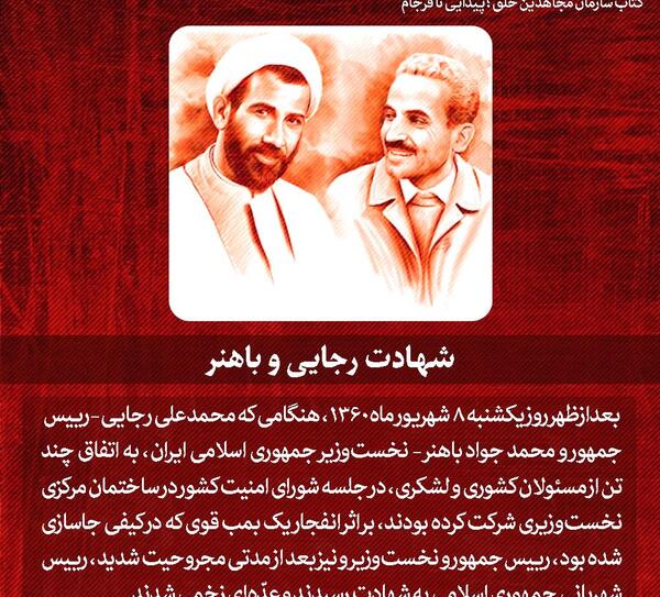 عکس نوشته شهادت شهید رجایی و باهنر