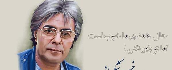 عکس نوشته زنده یاد خسرو شکیبایی