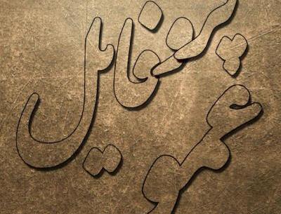 عکس پروفایل عمو