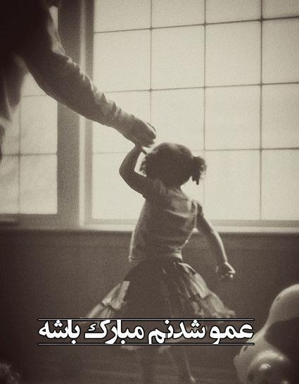 عکس پروفایل عمو