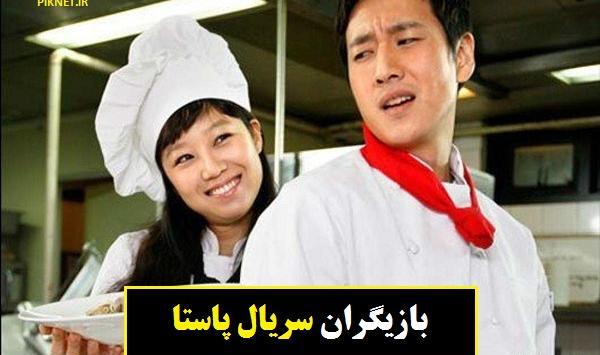 عکس بازیگران فیلم پاستا