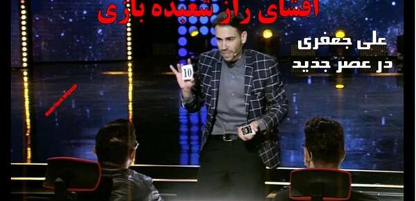 عکس و فیلم شعبده بازی