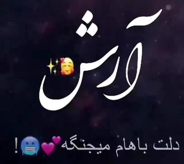 عکس پروفایل آرش دوست دارم