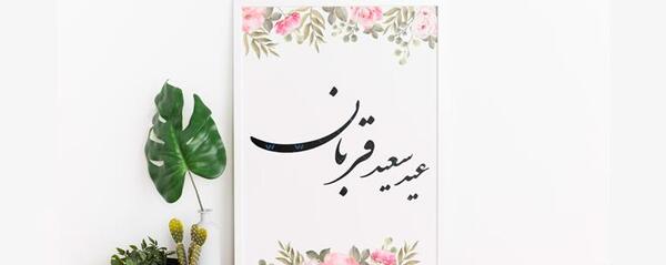 عکس وکتور عید قربان