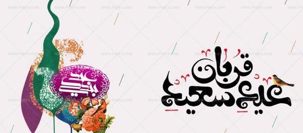 عکس وکتور عید قربان