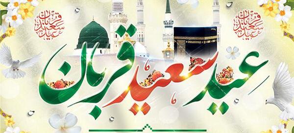 عکس وکتور عید قربان