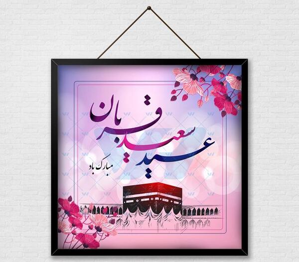 عکس وکتور عید قربان