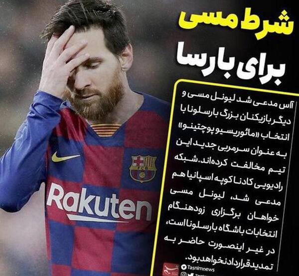 عکس تیم جدید مسی