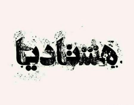 عکس گروه دهه هشتادیا