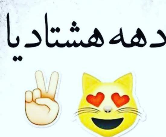 عکس گروه دهه هشتادیا