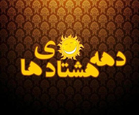 عکس گروه دهه هشتادیا