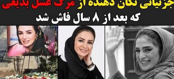 عکس های عسل بدیعی در غسالخانه