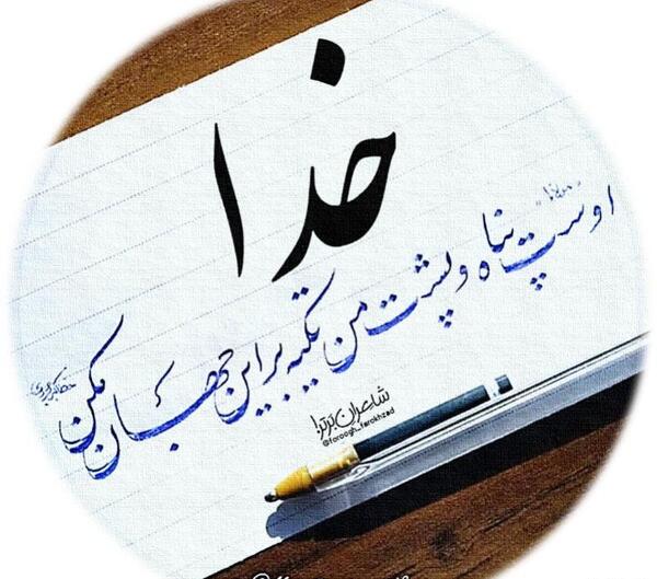 عکس پروفایل پشت و پناه